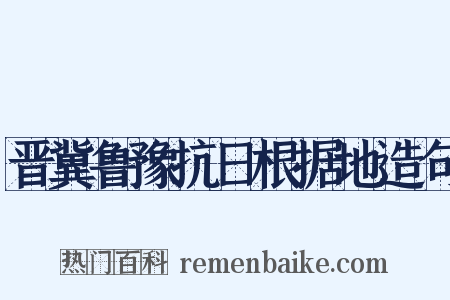 晋冀鲁豫抗日根据地造句是什么意思的图片